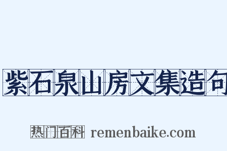 紫石泉山房文集造句是什么意思的图片